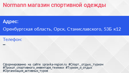 Normann магазин спортивной одежды - визитка