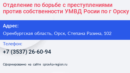 Отделение по борьбе с преступлениями против собственности УМВД Росии по г Орску - визитка