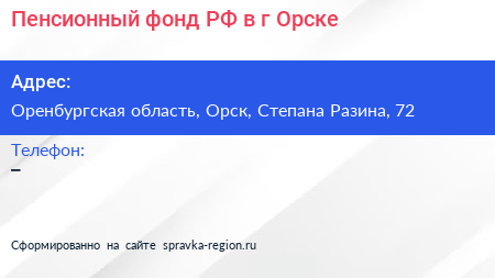Пенсионный фонд РФ в г Орске - визитка