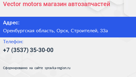 Vector motors магазин автозапчастей - визитка