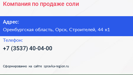 Компания по продаже соли - визитка