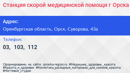 Станция скорой медицинской помощи г Орска - визитка