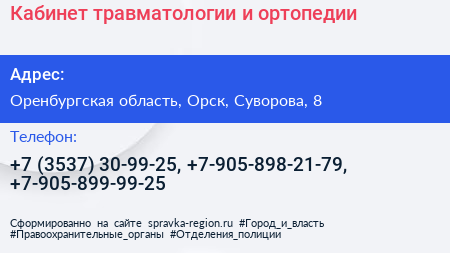 Кабинет травматологии и ортопедии - визитка
