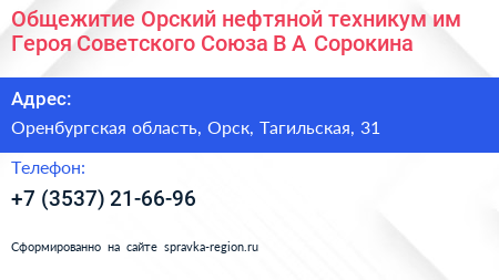 Общежитие Орский нефтяной техникум им Героя Советского Союза В А Сорокина - визитка