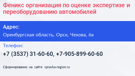 Феникс организация по оценке экспертизе и переоборудованию автомобилей - визитка