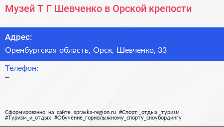 Музей Т Г Шевченко в Орской крепости - визитка