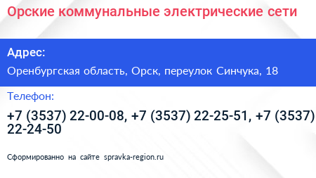 Орские коммунальные электрические сети - визитка
