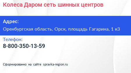 Колеса Даром сеть шинных центров - визитка