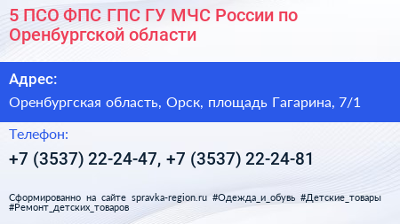 5 ПСО ФПС ГПС ГУ МЧС России по Оренбургской области - визитка