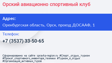 Орский авиационно спортивный клуб - визитка