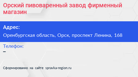Орский пивоваренный завод фирменный магазин - визитка