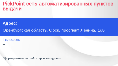 PickPoint сеть автоматизированных пунктов выдачи - визитка