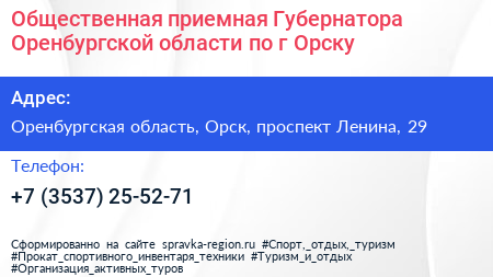 Общественная приемная Губернатора Оренбургской области по г Орску - визитка