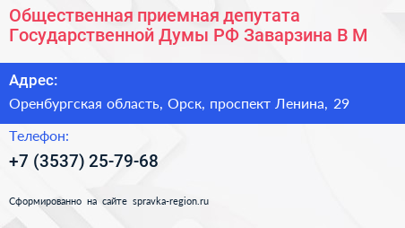 Общественная приемная депутата Государственной Думы РФ Заварзина В М  - визитка