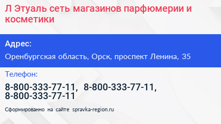 Л Этуаль сеть магазинов парфюмерии и косметики - визитка
