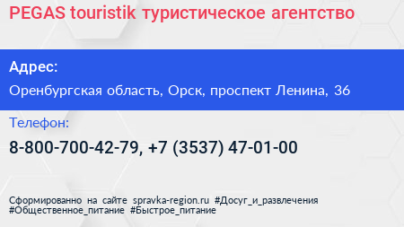 PEGAS touristik туристическое агентство - визитка