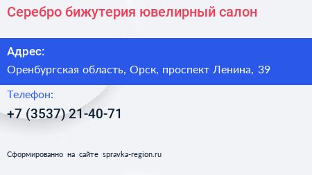 Серебро бижутерия ювелирный салон - визитка
