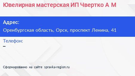 Ювелирная мастерская ИП Чвертко А М  - визитка