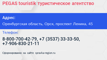 PEGAS touristik туристическое агентство - визитка