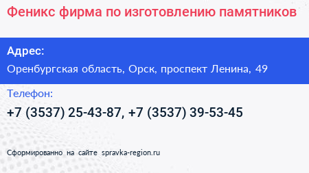 Феникс фирма по изготовлению памятников - визитка