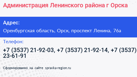 Администрация Ленинского района г Орска - визитка