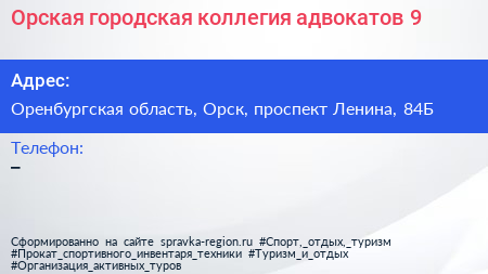 Орская городская коллегия адвокатов 9 - визитка