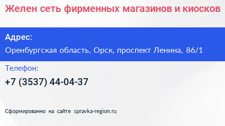 Желен сеть фирменных магазинов и киосков - визитка