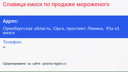 Славица киоск по продаже мороженого - визитка