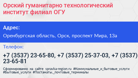 Орский гуманитарно технологический институт филиал ОГУ - визитка