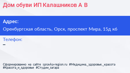 Дом обуви ИП Калашников А В  - визитка