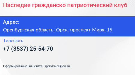 Наследие гражданско патриотический клуб - визитка