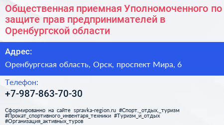 Общественная приемная Уполномоченного по защите прав предпринимателей в Оренбургской области - визитка