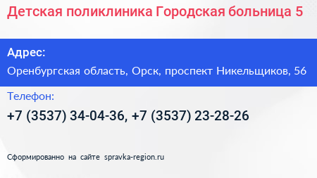 Детская поликлиника Городская больница 5 - визитка