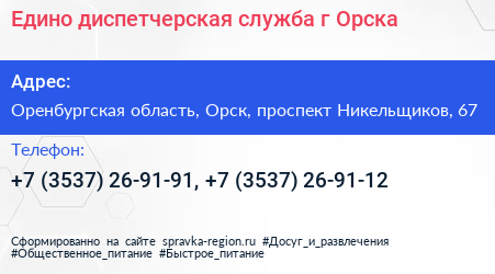 Едино диспетчерская служба г Орска - визитка