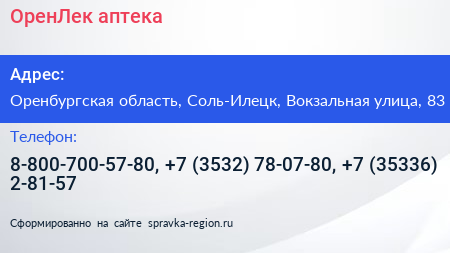ОренЛек аптека - визитка
