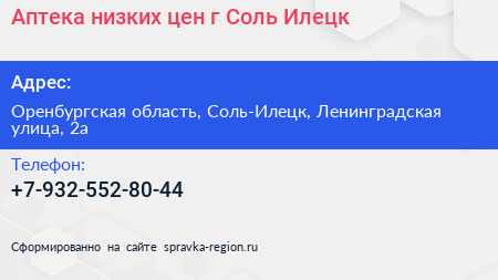 Аптека низких цен г Соль Илецк - визитка