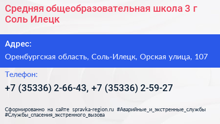 Средняя общеобразовательная школа 3 г Соль Илецк - визитка