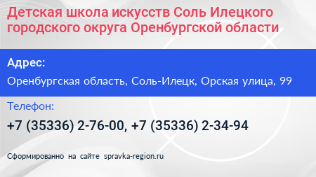 Детская школа искусств Соль Илецкого городского округа Оренбургской области - визитка