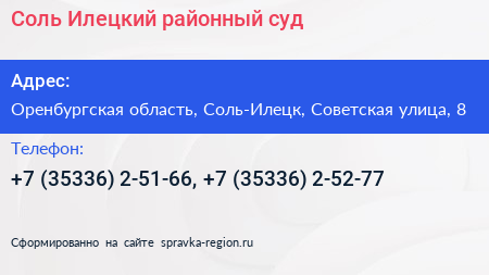 Соль Илецкий районный суд - визитка