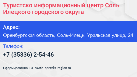 Туристско информационный центр Соль Илецкого городского округа - визитка