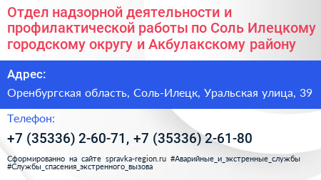 Отдел надзорной деятельности и профилактической работы по Соль Илецкому городскому округу и Акбулакскому району - визитка