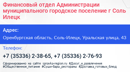 Финансовый отдел Администрации муниципального городское поселение г Соль Илецк - визитка