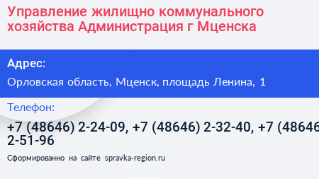 Управление жилищно коммунального хозяйства Администрация г Мценска - визитка