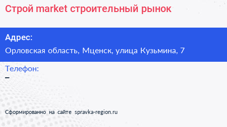 Строй market строительный рынок - визитка
