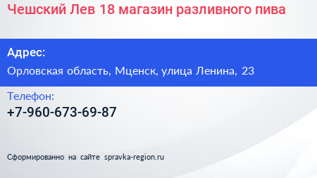 Чешский Лев 18 магазин разливного пива - визитка