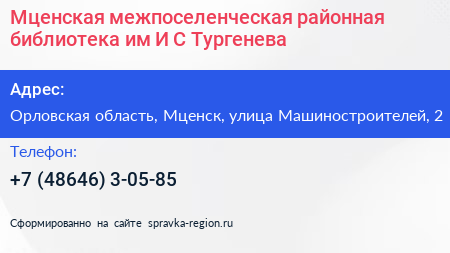 Мценская межпоселенческая районная библиотека им И С Тургенева - визитка