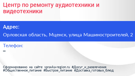 Центр по ремонту аудиотехники и видеотехники - визитка