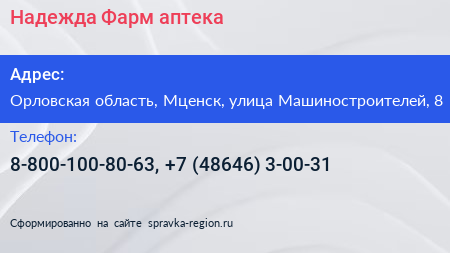 Надежда Фарм аптека - визитка