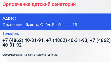 Орловчанка детский санаторий - визитка