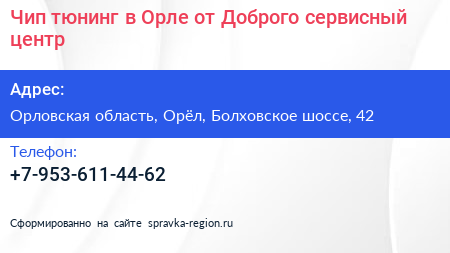 Чип тюнинг в Орле от Доброго сервисный центр - визитка
